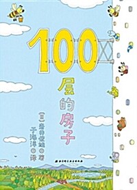 100層的房子 (精裝, 第2版)