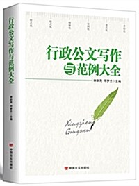 行政公文寫作與范例大全 (平裝, 第1版)