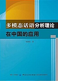 多模態话语分析理論在中國的應用 (平裝, 第1版)