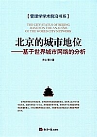 北京的城市地位:基于世界城市網絡的分析 (平裝, 第1版)