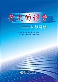 行走的課堂--人與網絡 (平裝, 第1版)