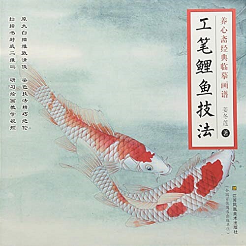 工筆鯉魚技法/養心齋經典臨摸畵谱 (活页, 第1版)