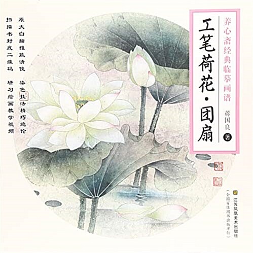 工筆荷花團扇/養心齋經典臨摸畵谱 (活页, 第1版)