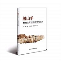 绒山羊繁育生产技術硏究與應用 (平裝, 第1版)
