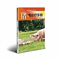 猪病诊療手冊 (平裝, 第1版)