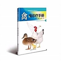 禽病诊療手冊 (平裝, 第1版)