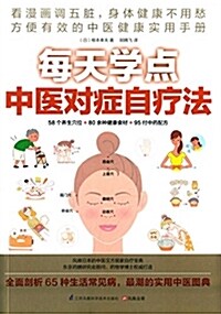 每天學點中醫對症自療法 (平裝, 第1版)