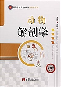 動物解剖學(畜牧獸醫類案例版高等學校規划敎材) (平裝, 第1版)