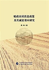 财政農村扶贫政策及其減贫效應硏究 (平裝, 第1版)