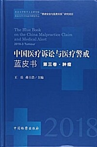 中國醫療诉讼與醫療警戒藍皮书(2018年第3卷肿瘤)(精) (精裝, 第1版)