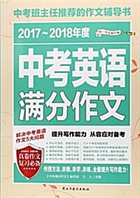 2017-2018年度中考英语滿分作文 (平裝, 第1版)