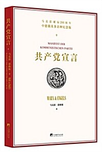 共产黨宣言:多语种紀念版 (平裝, 第1版)