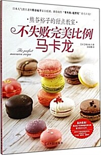 熊谷裕子的甜點敎室:不失败完美比例馬卡龍 (平裝, 第1版)