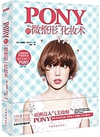 Pony的“微整形”化妆術(附Pony的美妆講座DVD) (平裝, 第1版)