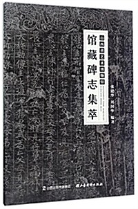 山西省藝術博物館館藏碑志集萃 (平裝, 第1版)