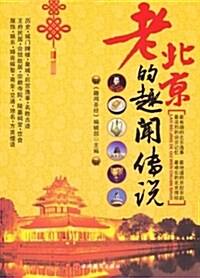 老北京的趣闻传说 표지이미지