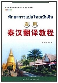 國家非通用语种本科人才培養系列敎材:實用泰漢飜译敎程 (平裝, 第1版)