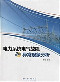 電力系统電氣故障和异常现象分析 (平裝, 第1版)