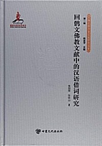 回鹘文佛敎文獻中的漢语借词硏究(精)/丝绸之路歷史文化硏究书系 (精裝, 第1版)