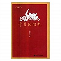 十月的陽光/红色經典书系 (平裝, 第1版)