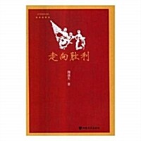 走向胜利/红色經典书系 (平裝, 第1版)