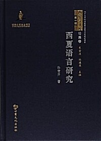 西夏语言硏究(精)/西夏學文庫 (精裝, 第1版)