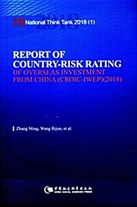 中國海外投资國家風險评級報告(2018)(英文版)/國家智庫報告 (平裝, 第1版)