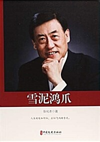 雪泥鸿爪(政协委员文庫) (平裝, 第1版)