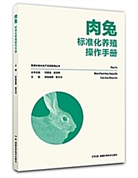 畜禽標準化生产流程管理叢书:肉兔標準化養殖操作手冊 (平裝, 第1版)