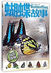 自然觀察:蝴蝶故事 (平裝, 第1版)