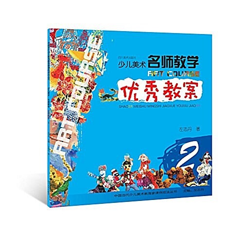 少兒美術 名師敎學 优秀敎案 2(中國當代少兒美術敎育家課例技法叢书 (平裝, 第1版)