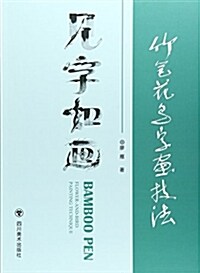 竹筆花鸟字畵技法 (平裝, 第1版)