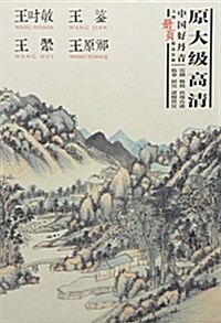 王時敏王鑒王翚王原祁(中國好丹靑大師冊页精品复制) (活页, 第1版)