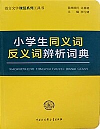 小學生同義词反義词辨析词典 (平裝, 第1版)