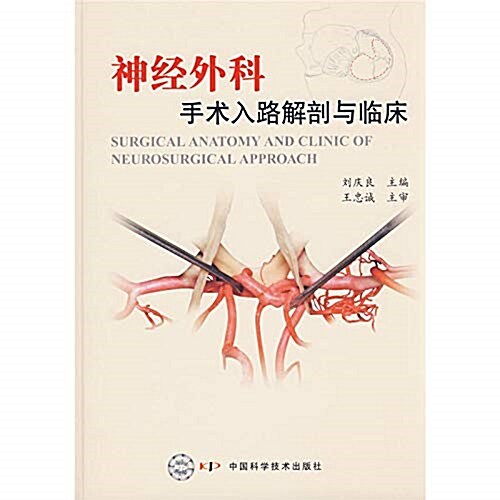 神經外科手術入路解剖與臨牀 (平裝, 第1版)