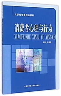 消费者心理與行爲(高職經管類精品敎材) (平裝, 第1版)