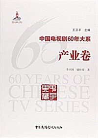 中國電视劇60年大系(产業卷) (平裝, 第1版)