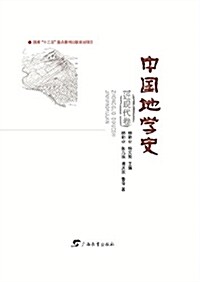 中國地學史(近现代卷)(精) (精裝, 第1版)