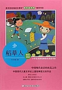 稻草人/小學生名家經典快樂阅讀书系 (平裝, 第1版)