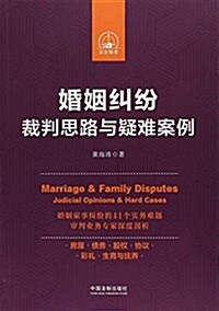 婚姻糾纷裁判思路與疑難案例 (平裝, 第1版)