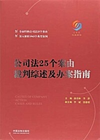 公司法25個案由裁判综述及辦案指南 (平裝, 第1版)