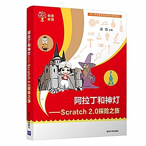 阿拉丁和神燈:Scratch2.0探險之旅 (平裝, 第1版)