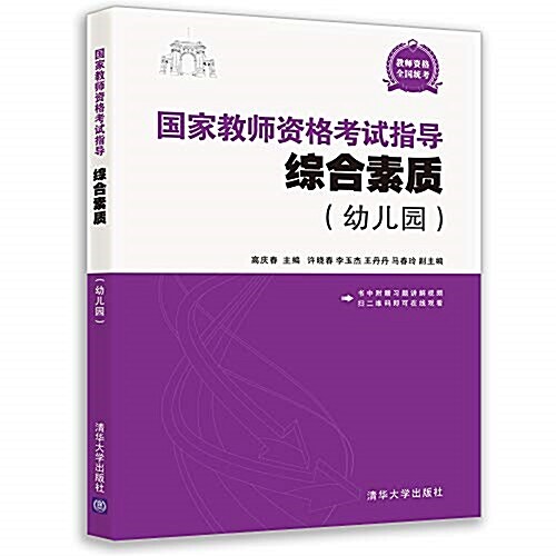 國家敎師资格考试指導:综合素质(幼兒園) (平裝, 第1版)