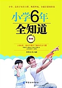 小學6年全知道(第2版) (平裝, 第2版)