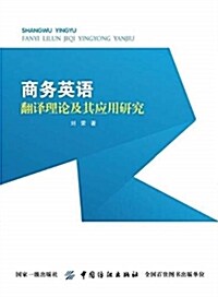 商務英语飜译理論及其應用硏究 (平裝, 第1版)