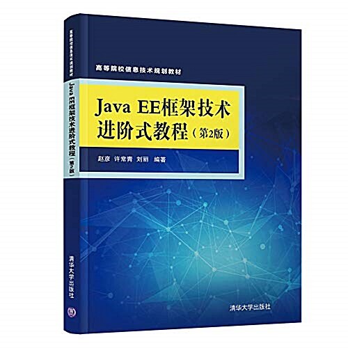 Java EE框架技術进階式敎程(第2版) (平裝, 第2版)