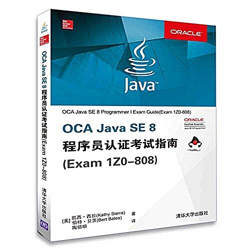 OCA Java SE 8 程序员认证考试指南(Exam 1Z0-808) (平裝, 第1版)