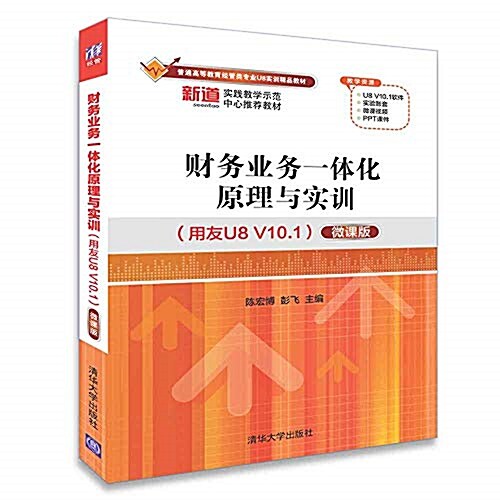 财務業務一體化原理與實训(用友U8 V10.1)(微課版) (平裝, 第1版)