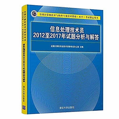 信息處理技術员2012至2017年试题分析與解答 (平裝, 第1版)