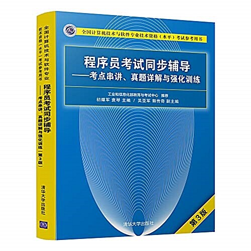 程序员考试同步辅導:考點串講、眞题详解與强化训練(第3版) (平裝, 第3版)